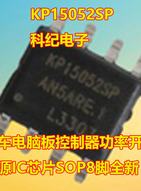 KP15052SP 汽车电脑板控制器功率开关电源IC芯片SOP8脚全新原装