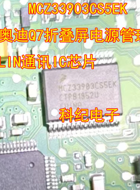MCZ33903CS5EK 奥迪Q7折叠屏电源管理LIN通讯IC芯片
