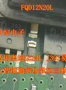 FQD12N20L 适用奥迪Q5A4L J393易损无智能通病场效应三极管