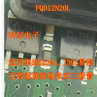 FQD12N20L 适用奥迪Q5A4L J393易损无智能通病场效应三极管