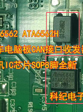 ATA6562 ATA6562H 汽车电脑板CAN接口收发器通讯IC芯片SOP8脚全新