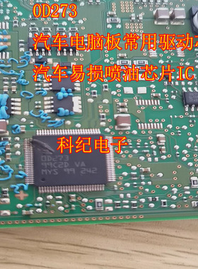 OD273 汽车电脑板驱动易损喷油芯片