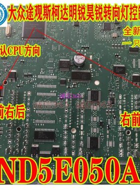 VND5E050AK 大众途观斯柯达明锐昊锐电脑板转向灯控制芯片