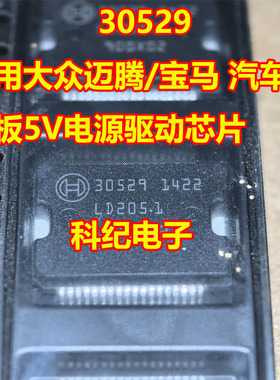 30529 适用大众迈腾/宝马 汽车电脑板5V电源驱动芯片