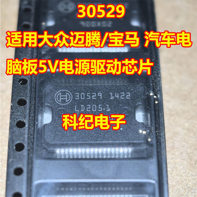 30529大众迈腾/宝马5V驱动IC