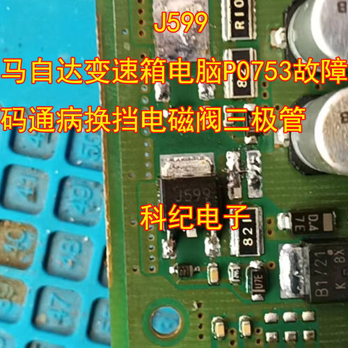 马自达变速箱电脑P0753三极管