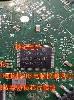 40343 汽车电脑板ABS电脑板通讯IC芯片内部故障易损芯片模块