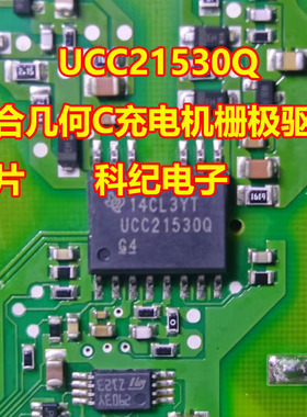 UCC21530Q UCC21530 吉利高合几何C新能源充电机栅极驱动IC芯片