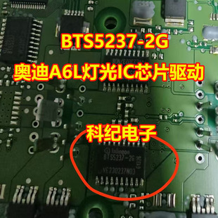 BTS5237-2G 奥迪A6L灯光IC芯片驱动