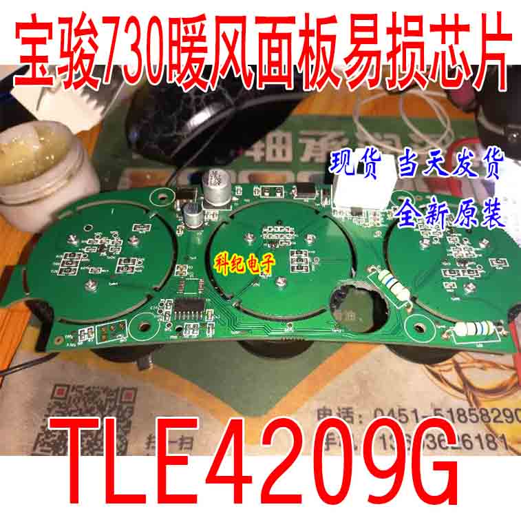 TLE4209G 宝骏730空调面板易损电源驱动芯片 全新原装