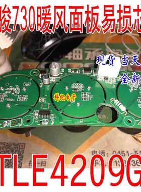 TLE4209G 宝骏730空调面板易损电源驱动芯片 全新原装
