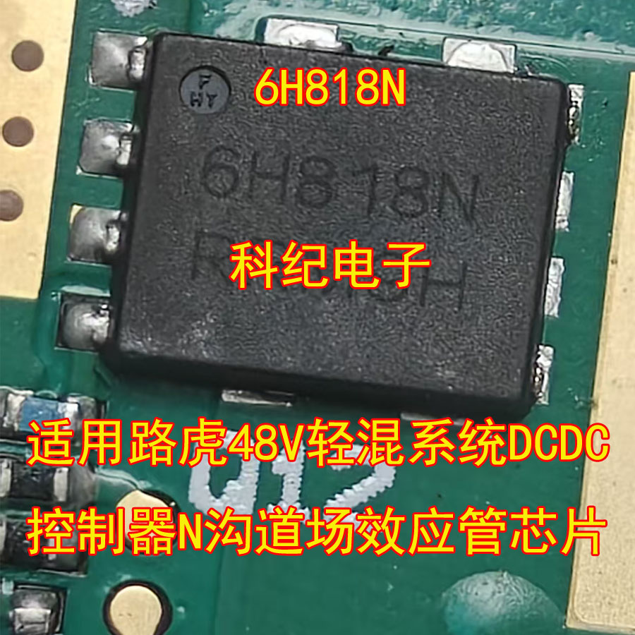 6H818N适用路虎48V轻混系统