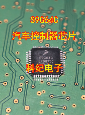 S9G64C S9G64CLF0N75C汽车控制器芯片