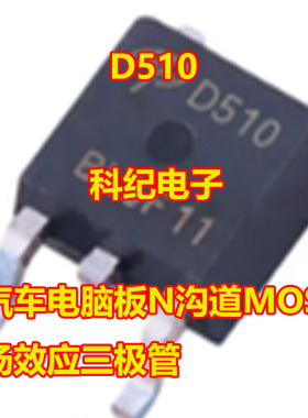 D510 AOD510 汽车电脑板N沟道MOS场效应三极管TO252贴片