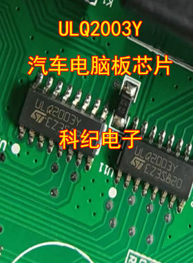 ULQ2003Y 汽车电脑板芯片