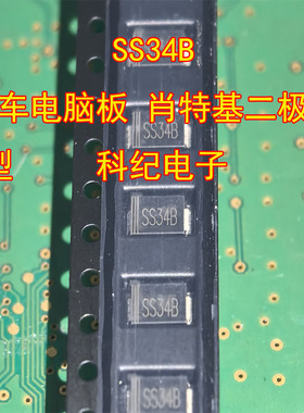 SS34B 汽车电脑板 肖特基二极管 B型