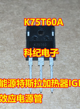 K75T60A 新能源特斯拉加热器IGBT场效应电源管