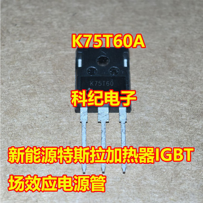 K75T60A特斯拉IGBT场效应管