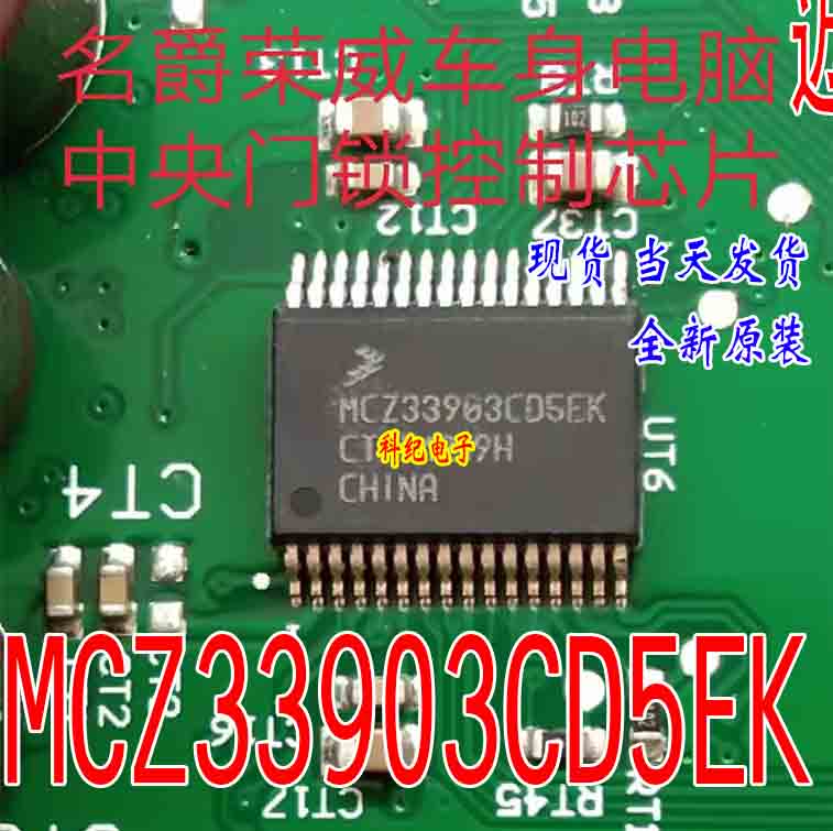 MCZ33903CD5EK全新汽车电脑板易损芯片可直拍