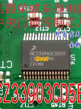 MCZ33903CD5EK 全新 汽车电脑板易损芯片 可直拍