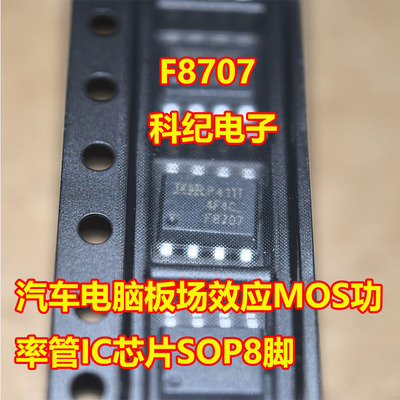 F8707汽车MOS管ICSOP8脚