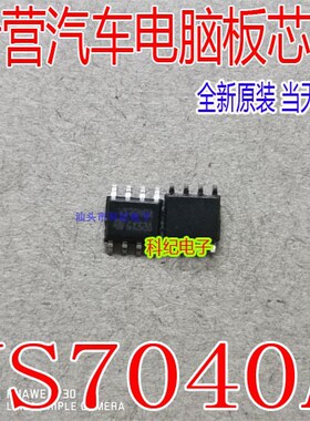 VS7040A 贴片正常八脚 全新 汽车电脑板芯片 可直拍