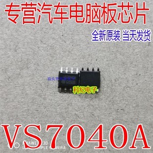 VS7040A 贴片正常八脚 全新 汽车电脑板芯片 可直拍