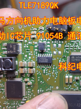 TLE7189QK 宝马方向机助力电脑板电机驱动IC芯片 91054B 通讯