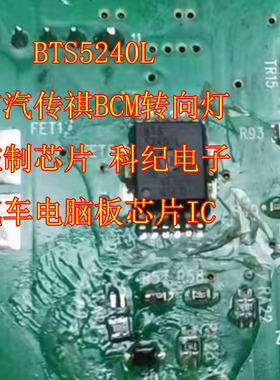 BTS5240L 广汽传祺BCM转向灯控制芯片