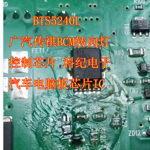 BTS5240L广汽传祺控制芯片