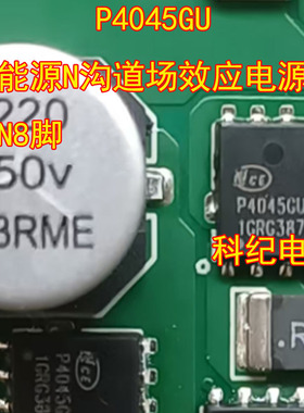 P4045GU 新能源N沟道场效应电源管DFN8脚
