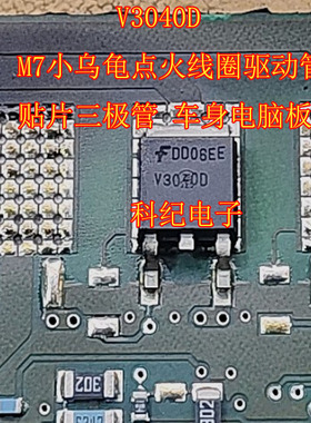 V3040D M7小鸟龟点火线圈驱动管贴片三极管 车身电脑板