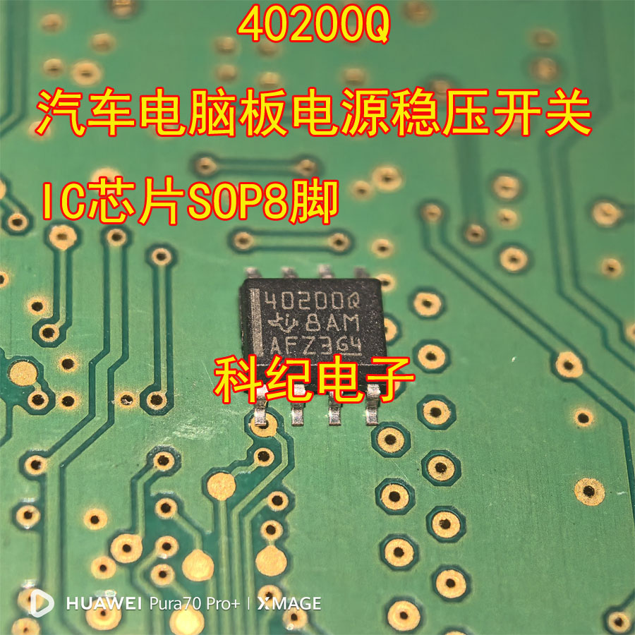40200Q汽车电脑板电源稳压开关