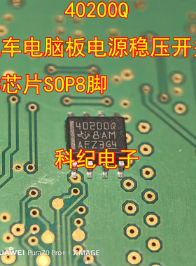 40200Q 汽车电脑板电源稳压开关IC芯片SOP8脚