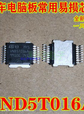 VND5T016A 全新原装 专卖汽车电脑板易损芯片 可直拍