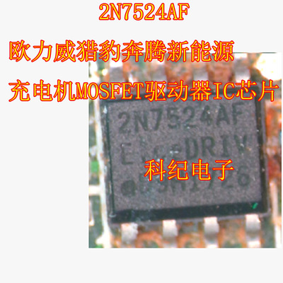 2N7524AF 欧力威猎豹奔腾新能源充电机MOSFET驱动器IC芯片