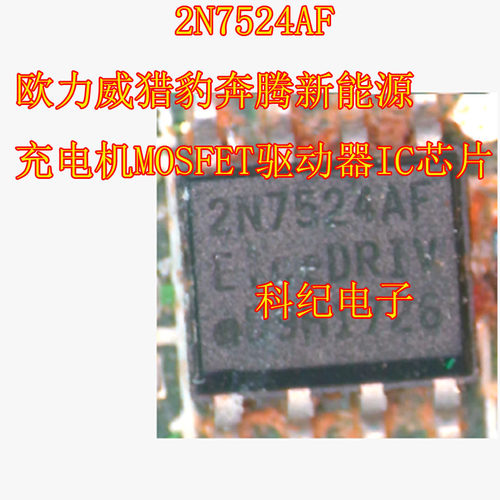 2N7524AF 欧力威猎豹奔腾新能源充电机MOSFET驱动器IC芯片