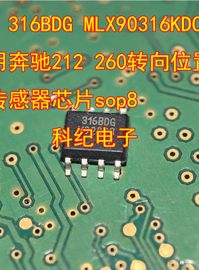 316BDG MLX90316KDC 适用奔驰212 260转向位置角度传感器芯片sop8
