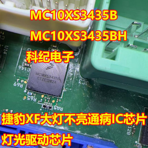 MC10XS3435B灯光驱动芯片