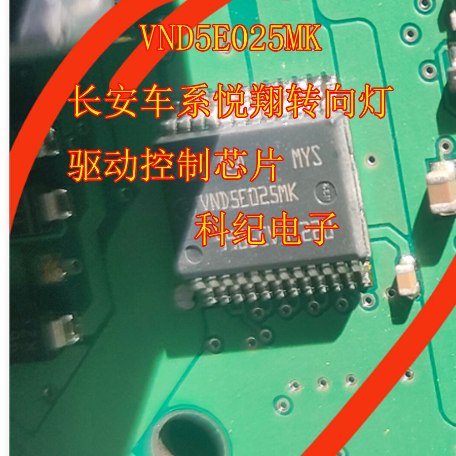 VND5E025MK 长安车系悦翔转向灯驱动控制芯片