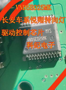 VND5E025MK 长安车系悦翔转向灯驱动控制芯片