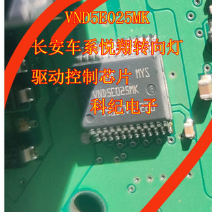 VND5E025MK 长安车系悦翔转向灯驱动控制芯片