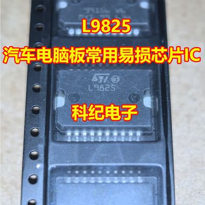 L9825汽车电脑板常用易损芯片