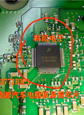 SC33771B3P1 新能源汽车电脑板易损芯片
