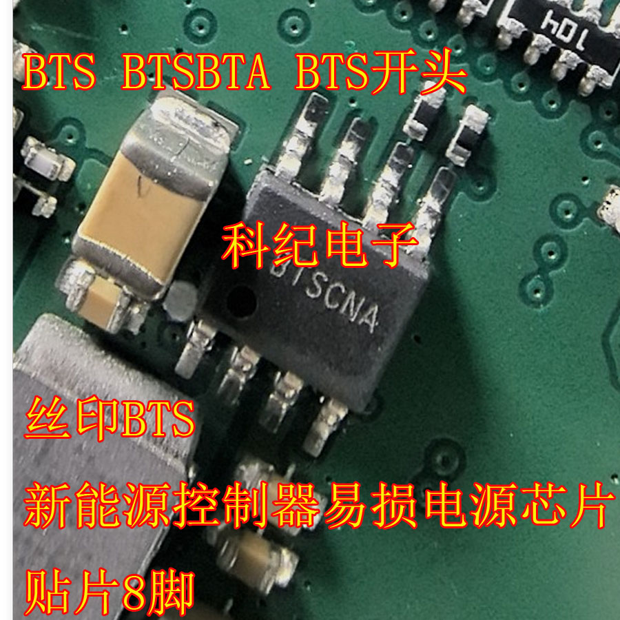 BTS开头丝印BTS8脚易损电源