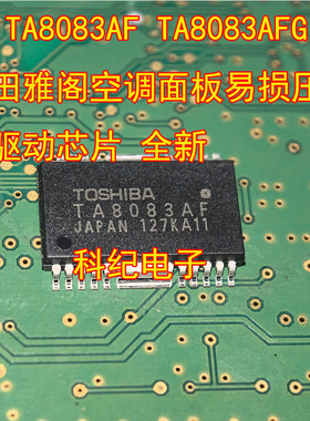 TA8083AF TA8083AFG 本田雅阁空调面板易损压缩机驱动芯片 全新