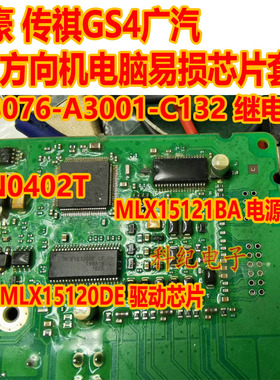 4N0402T MLX15120DE MLX15121BA 适用广汽传祺帝豪方向机易损芯片