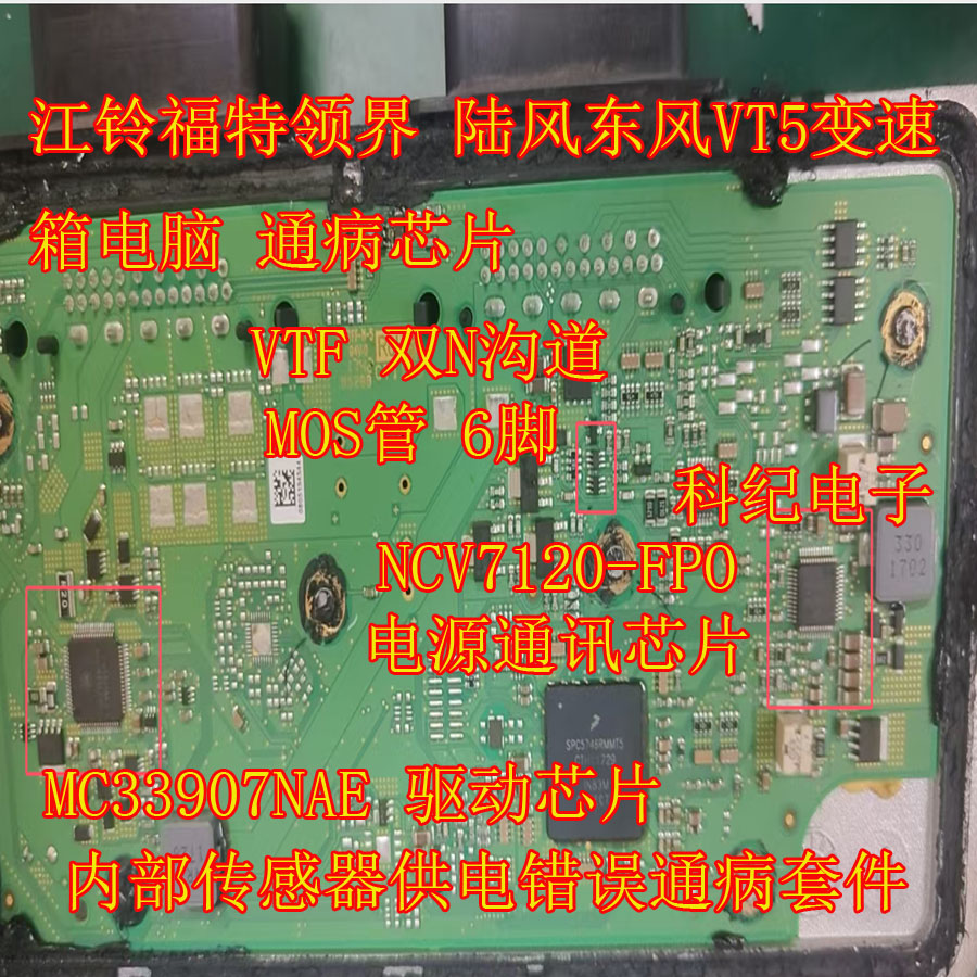 VTF NCV7120-FPO MC33907NAE 内部传感器供电错误通病套件