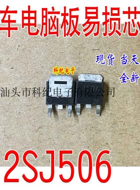 2SJ506 J506 全新 专营汽车电脑板易损芯片 可直拍