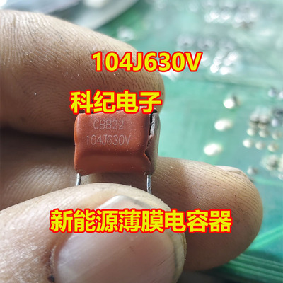 104J630V新能源薄膜电容